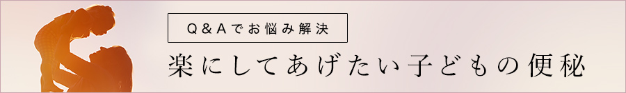 Q&Aでお悩み解決 楽にしてあげたい子どもの便秘 PC版