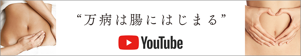 万病は腸にはじまる(YouTube) SP版